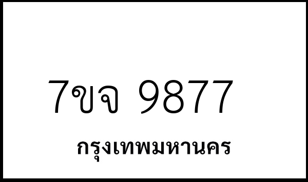 7ขจ 9877
